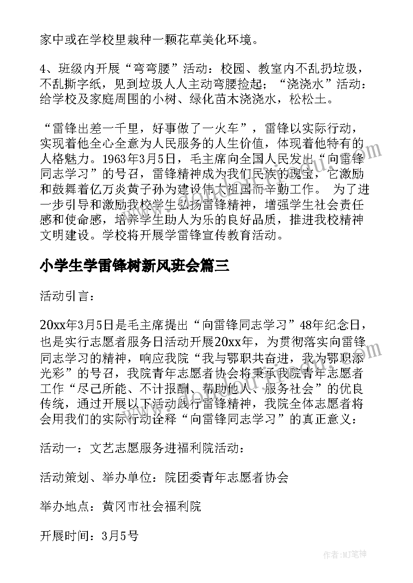 2023年小学生学雷锋树新风班会 小学生学雷锋班会活动方案(优质5篇)