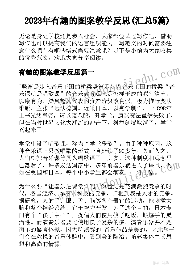 2023年有趣的图案教学反思(汇总5篇)