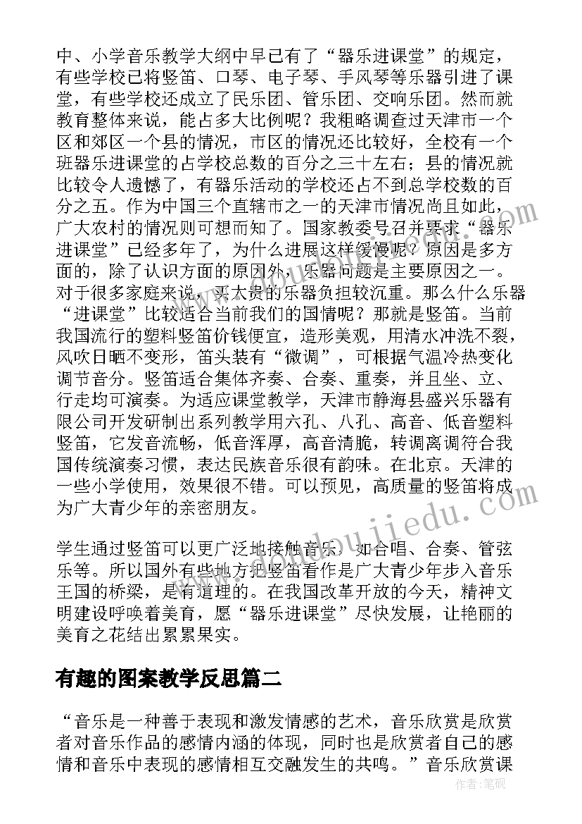 2023年有趣的图案教学反思(汇总5篇)