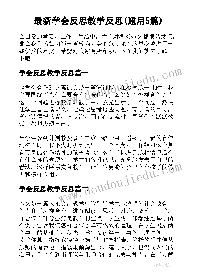 最新学会反思教学反思(通用5篇)