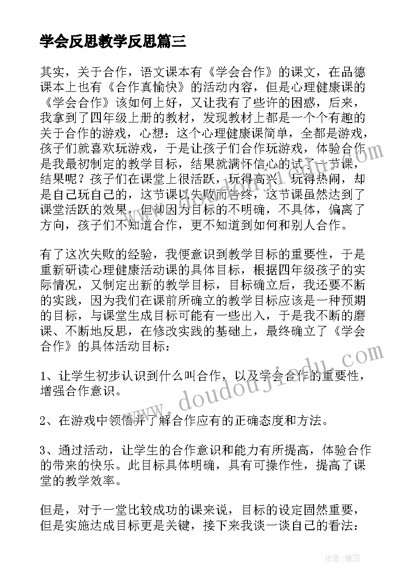 最新学会反思教学反思(通用5篇)