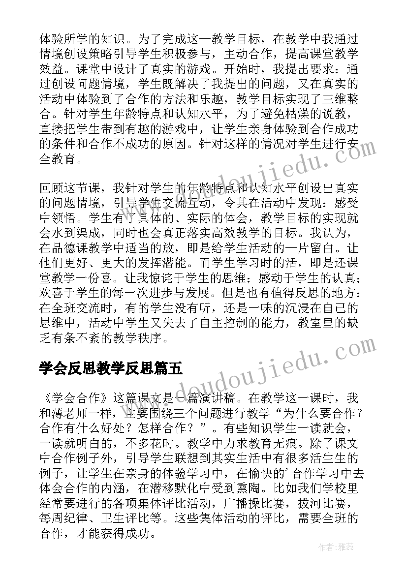 最新学会反思教学反思(通用5篇)