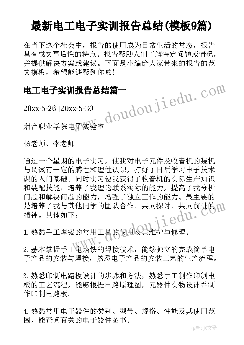 最新电工电子实训报告总结(模板9篇)