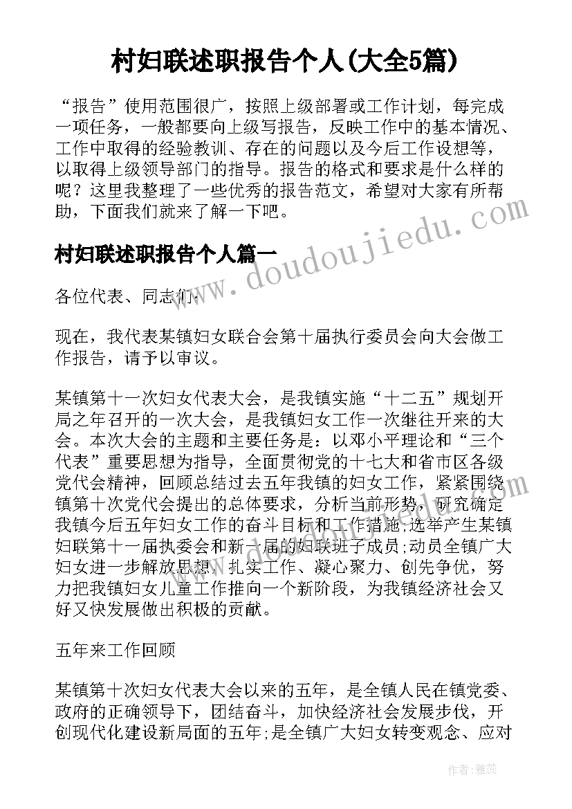 村妇联述职报告个人(大全5篇)