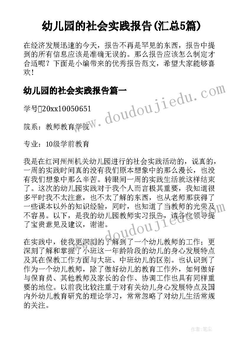 幼儿园的社会实践报告(汇总5篇)