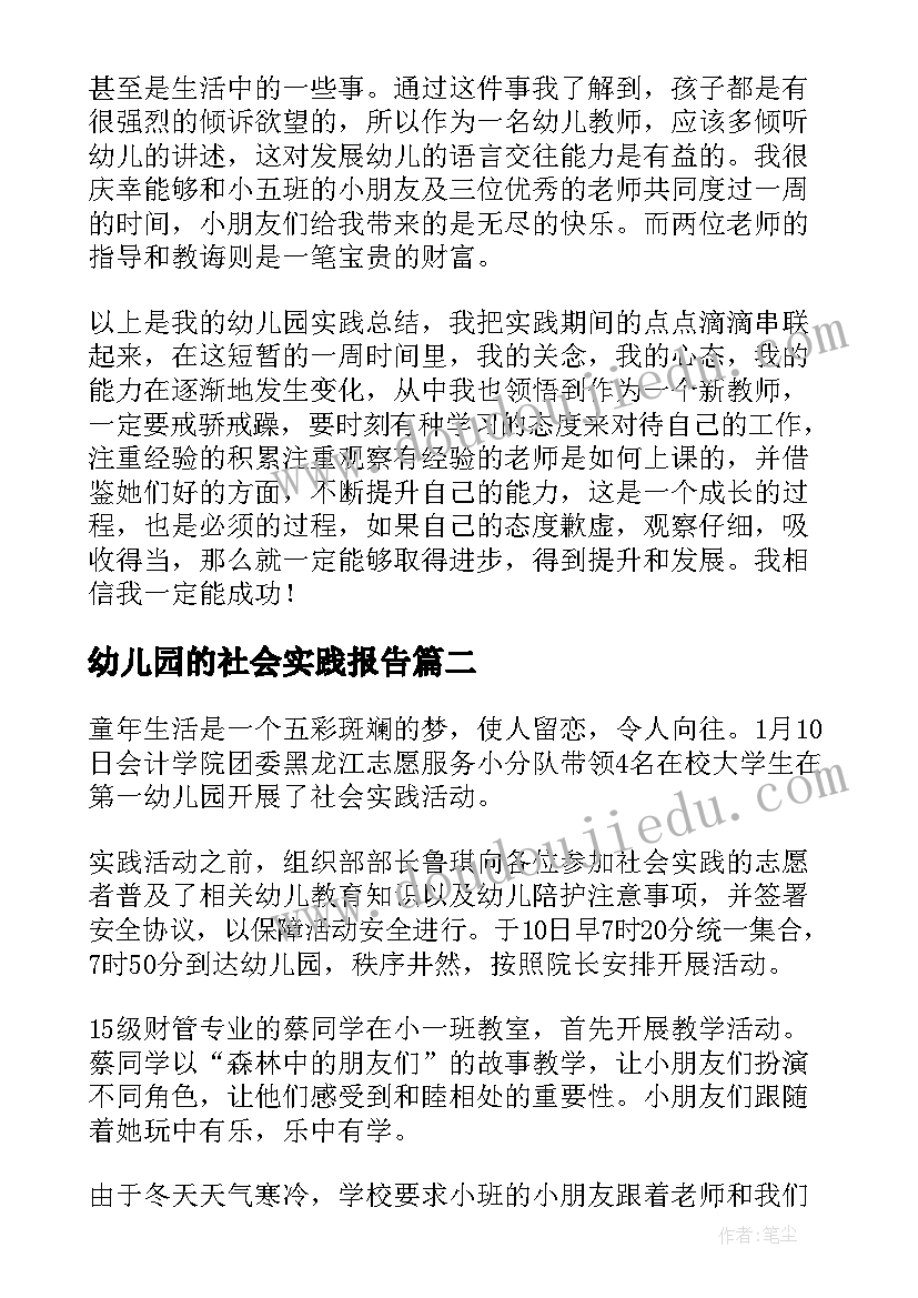 幼儿园的社会实践报告(汇总5篇)