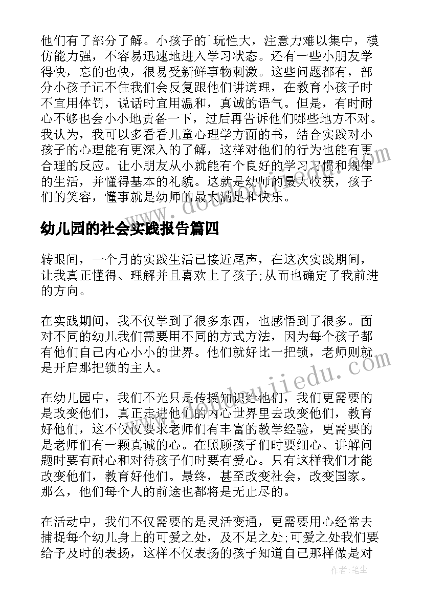 幼儿园的社会实践报告(汇总5篇)