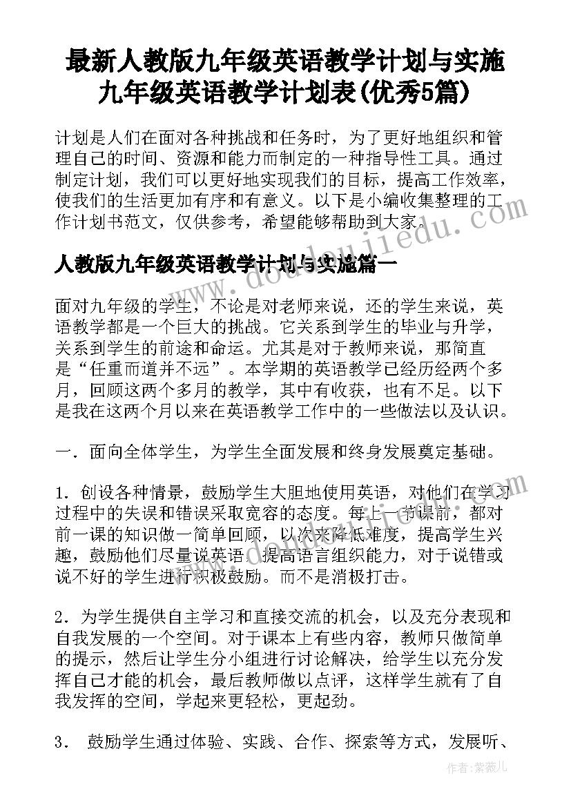 最新人教版九年级英语教学计划与实施 九年级英语教学计划表(优秀5篇)