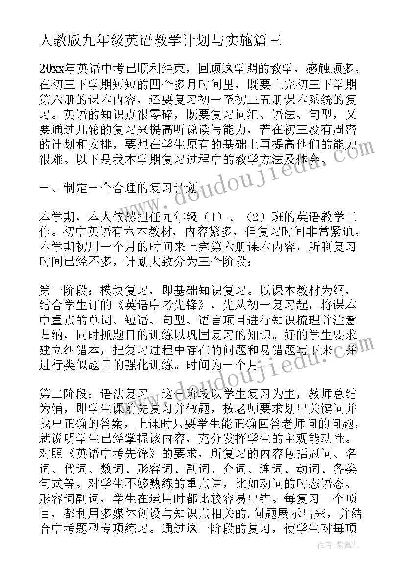 最新人教版九年级英语教学计划与实施 九年级英语教学计划表(优秀5篇)