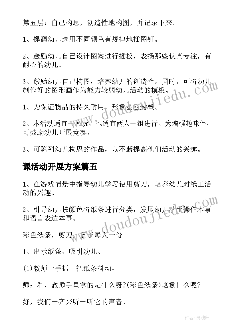 2023年课活动开展方案 幼儿园开展线上教学活动方案(大全5篇)