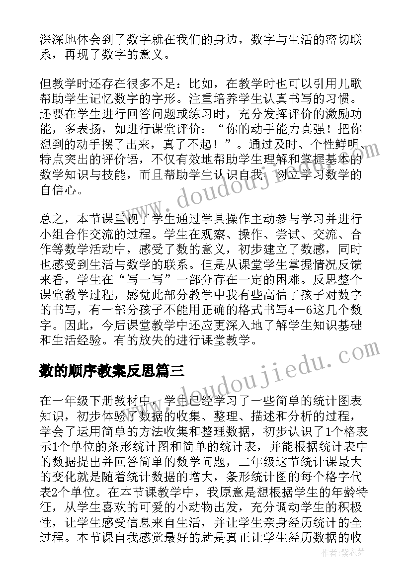 数的顺序教案反思(精选5篇)