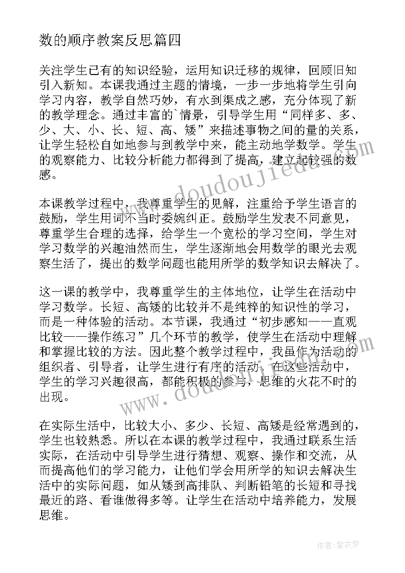 数的顺序教案反思(精选5篇)