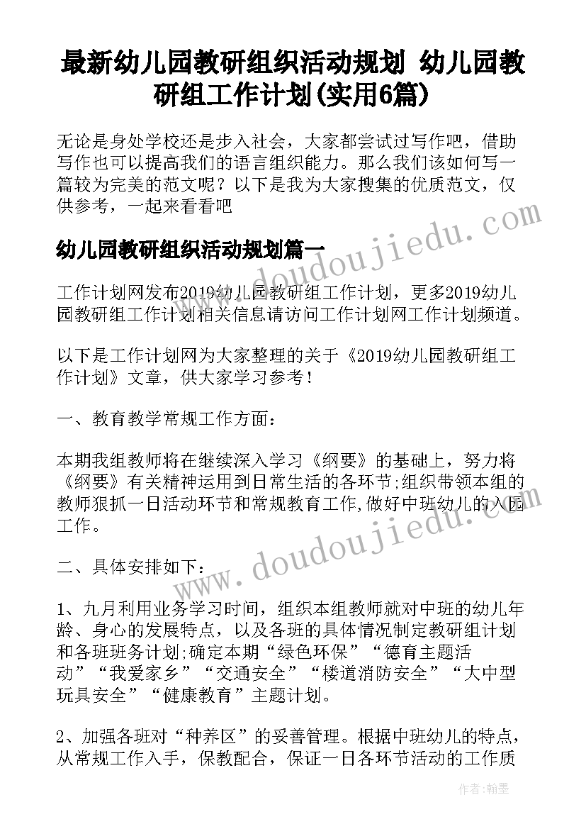 最新幼儿园教研组织活动规划 幼儿园教研组工作计划(实用6篇)