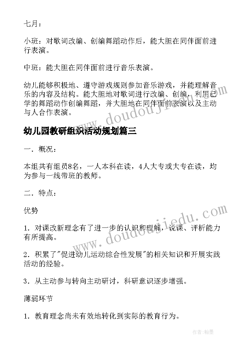 最新幼儿园教研组织活动规划 幼儿园教研组工作计划(实用6篇)