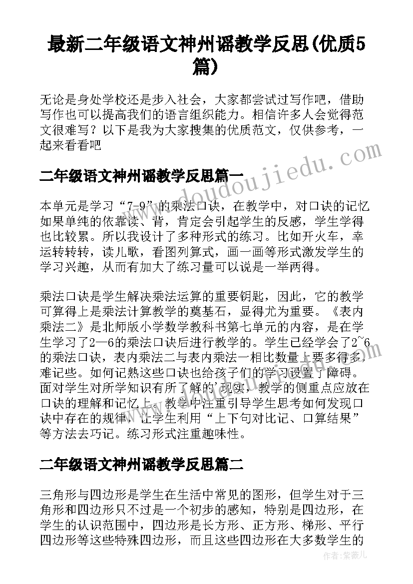 最新二年级语文神州谣教学反思(优质5篇)