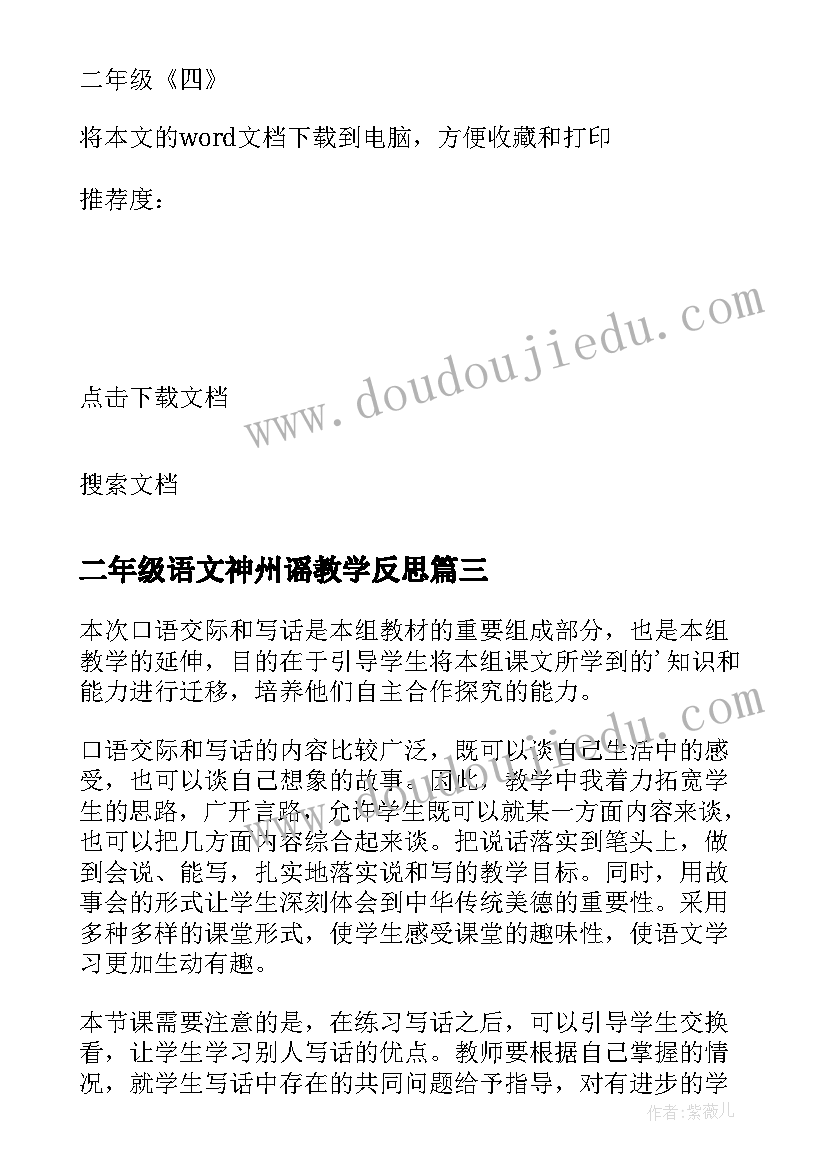 最新二年级语文神州谣教学反思(优质5篇)