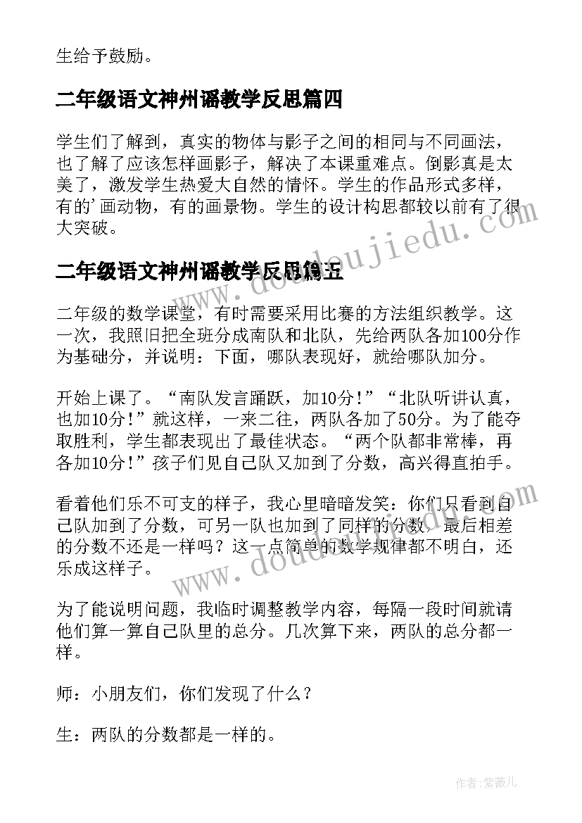 最新二年级语文神州谣教学反思(优质5篇)