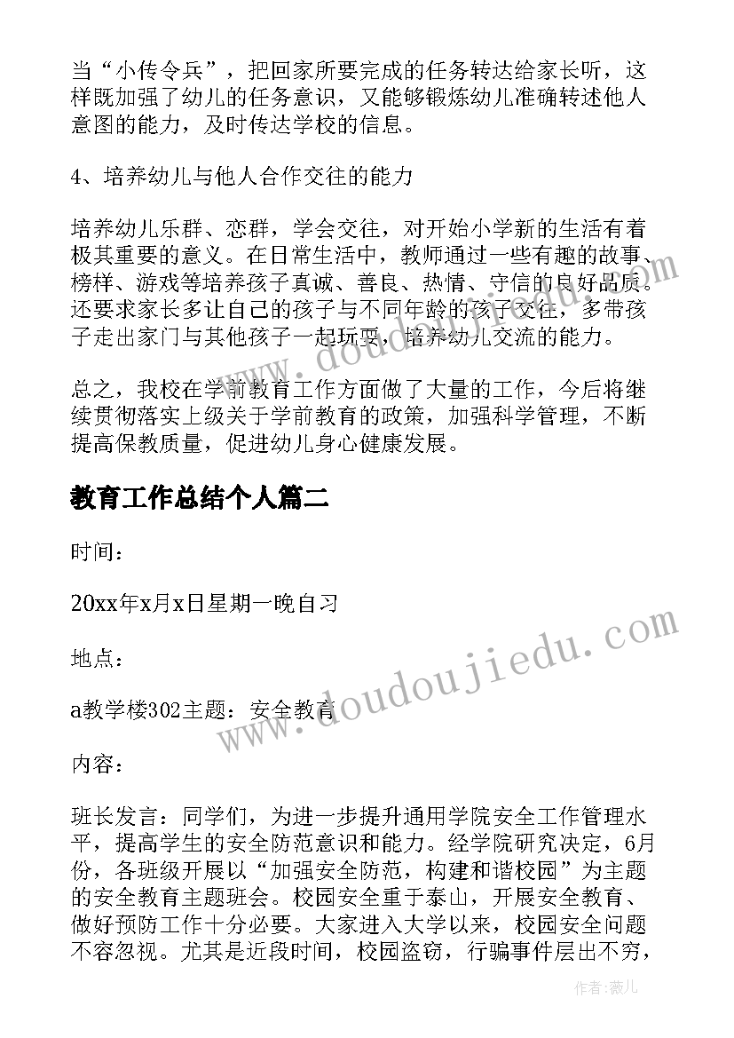 教育工作总结个人 学前教育工作总结(通用6篇)