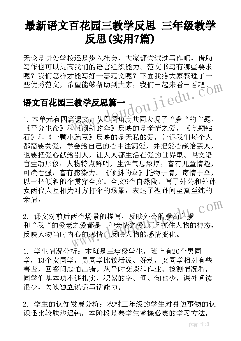 最新语文百花园三教学反思 三年级教学反思(实用7篇)