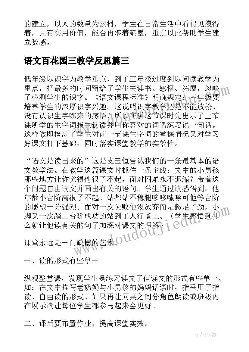 最新语文百花园三教学反思 三年级教学反思(实用7篇)