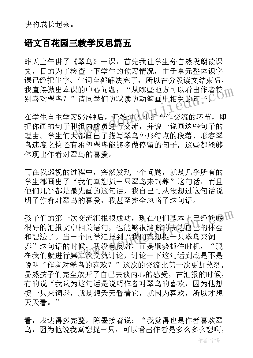 最新语文百花园三教学反思 三年级教学反思(实用7篇)