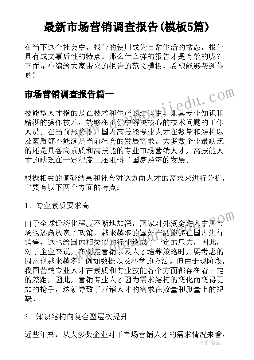 最新市场营销调查报告(模板5篇)