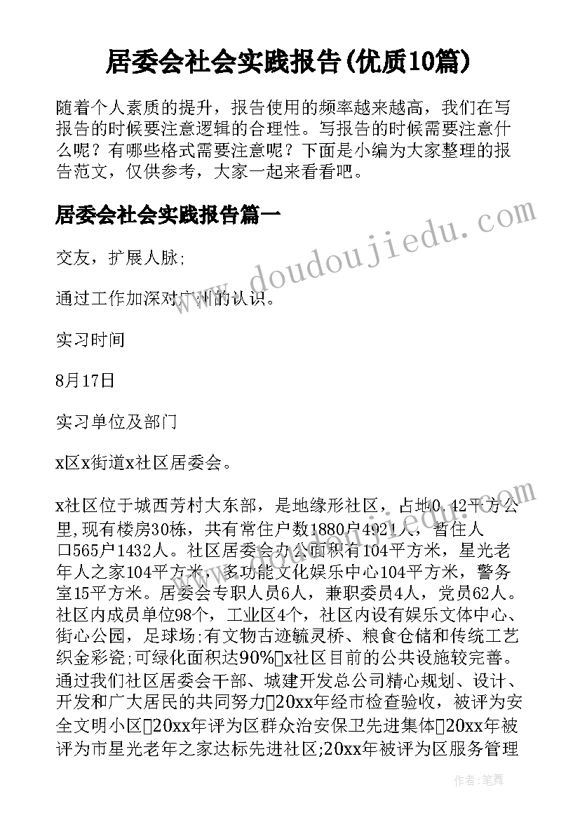 居委会社会实践报告(优质10篇)