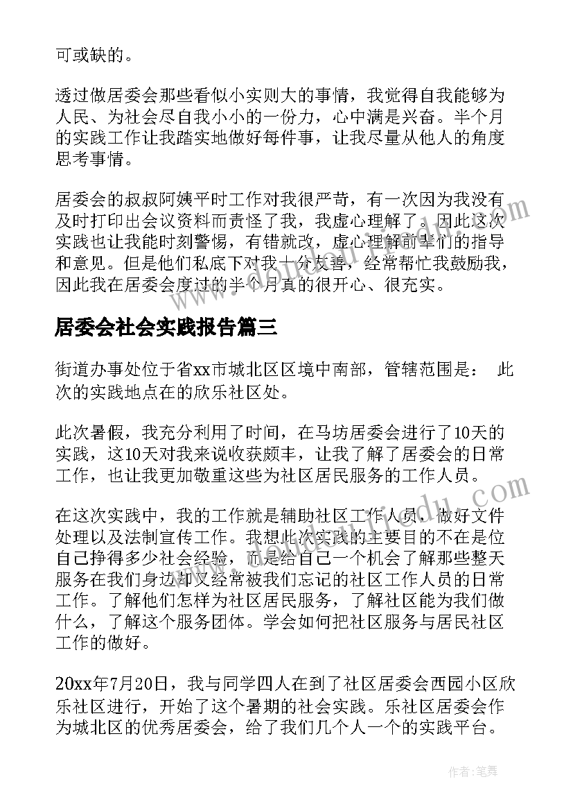 居委会社会实践报告(优质10篇)