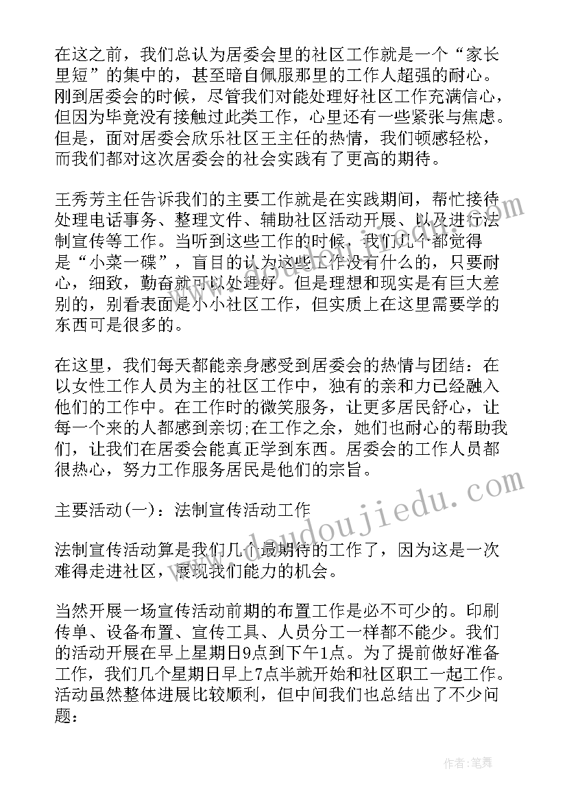 居委会社会实践报告(优质10篇)