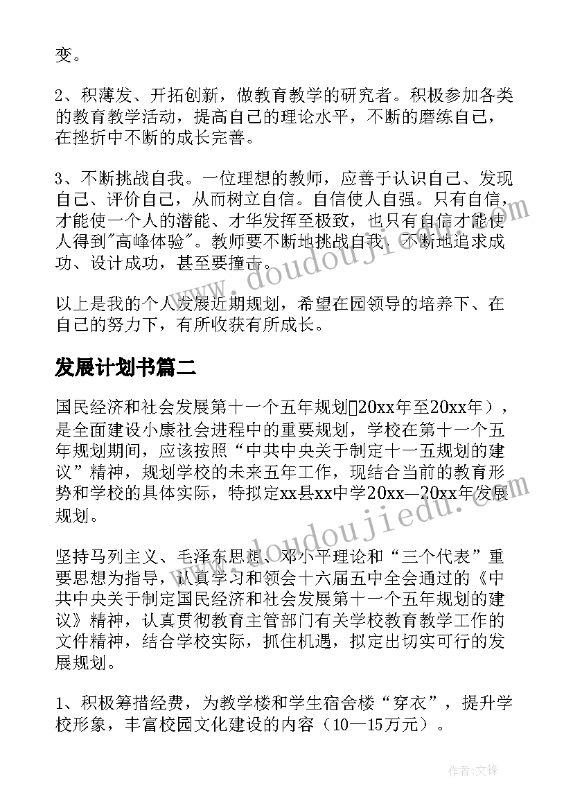 最新发展计划书(大全9篇)