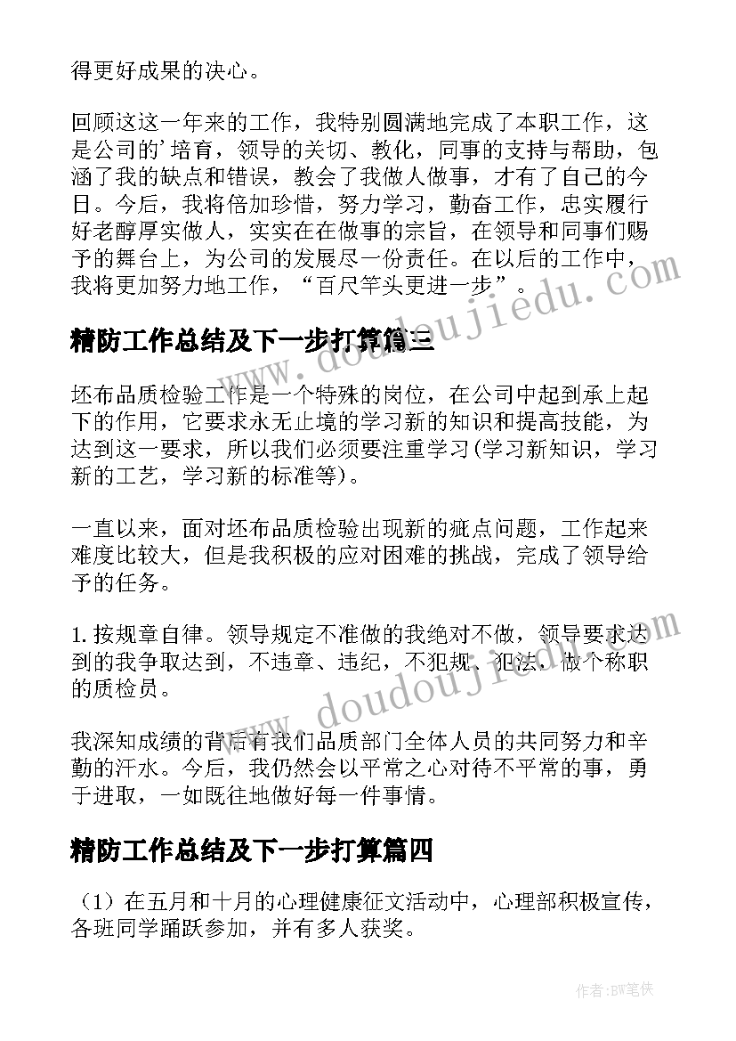 最新精防工作总结及下一步打算(优质8篇)