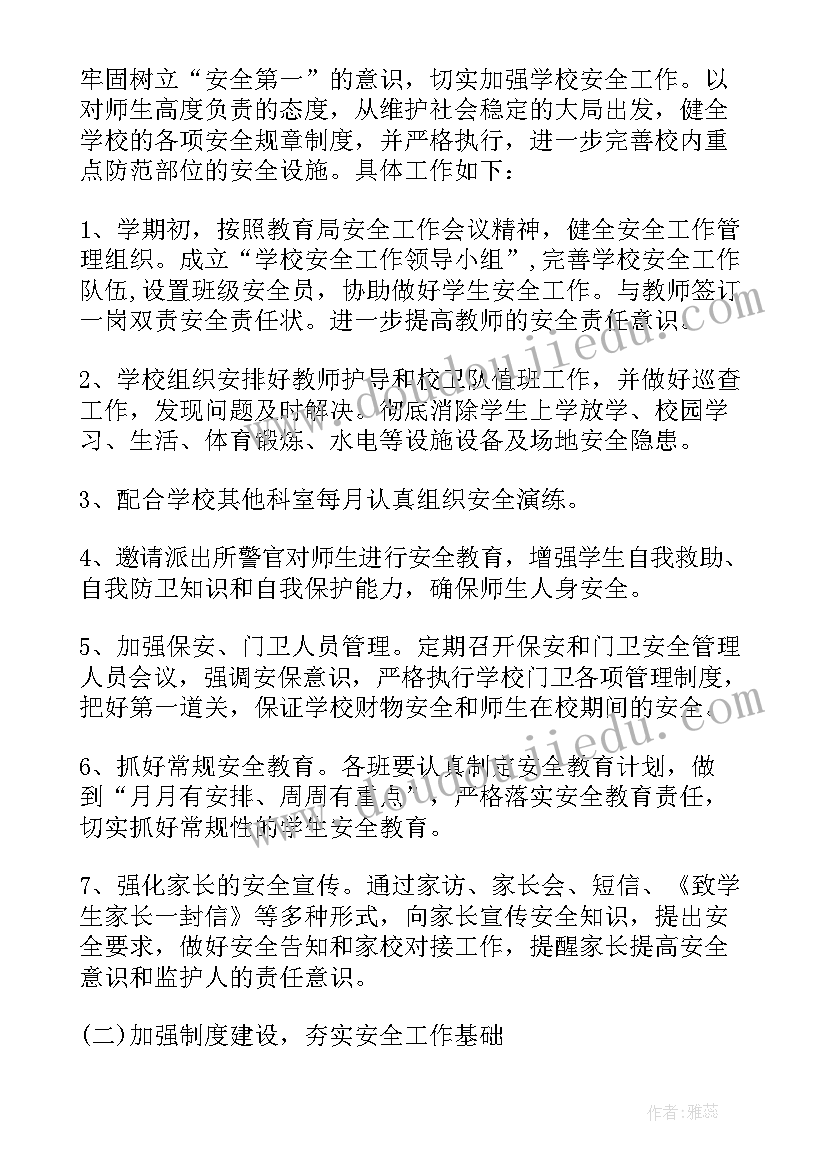 学校安全计划及总结 学校安全工作计划(实用8篇)