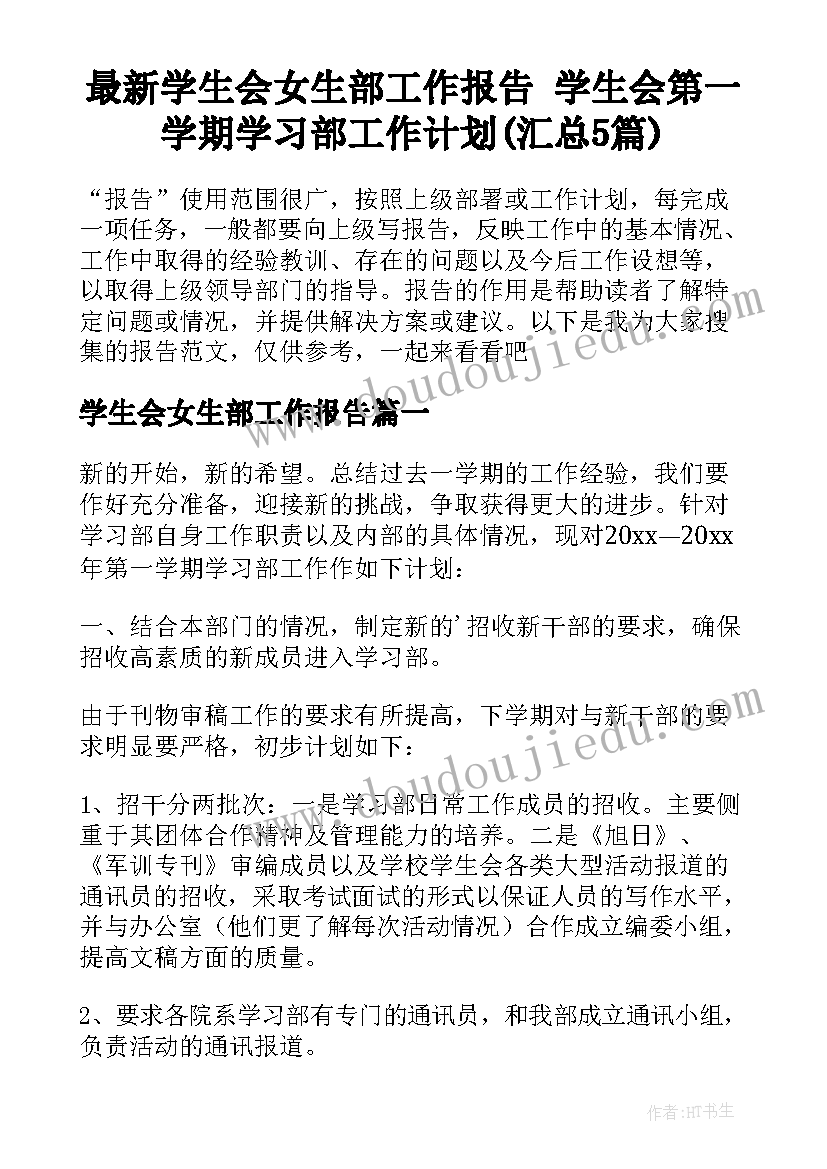 最新学生会女生部工作报告 学生会第一学期学习部工作计划(汇总5篇)