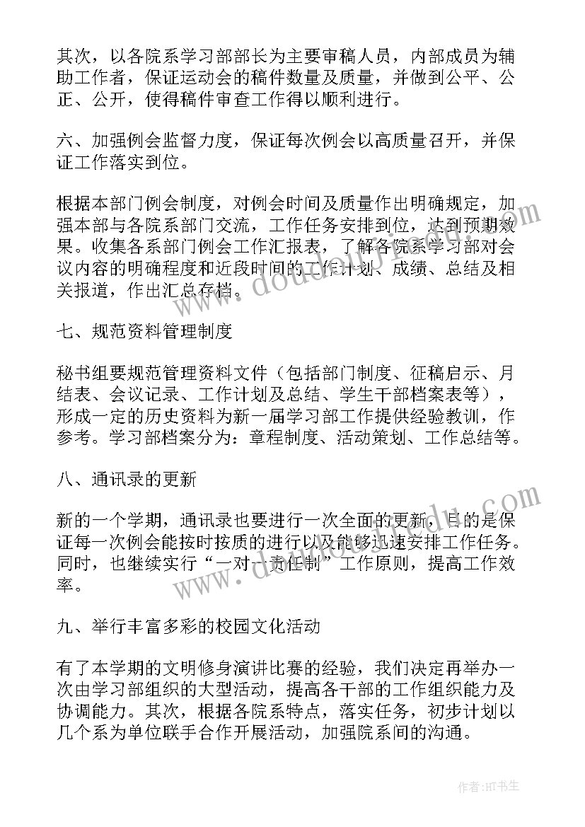 最新学生会女生部工作报告 学生会第一学期学习部工作计划(汇总5篇)