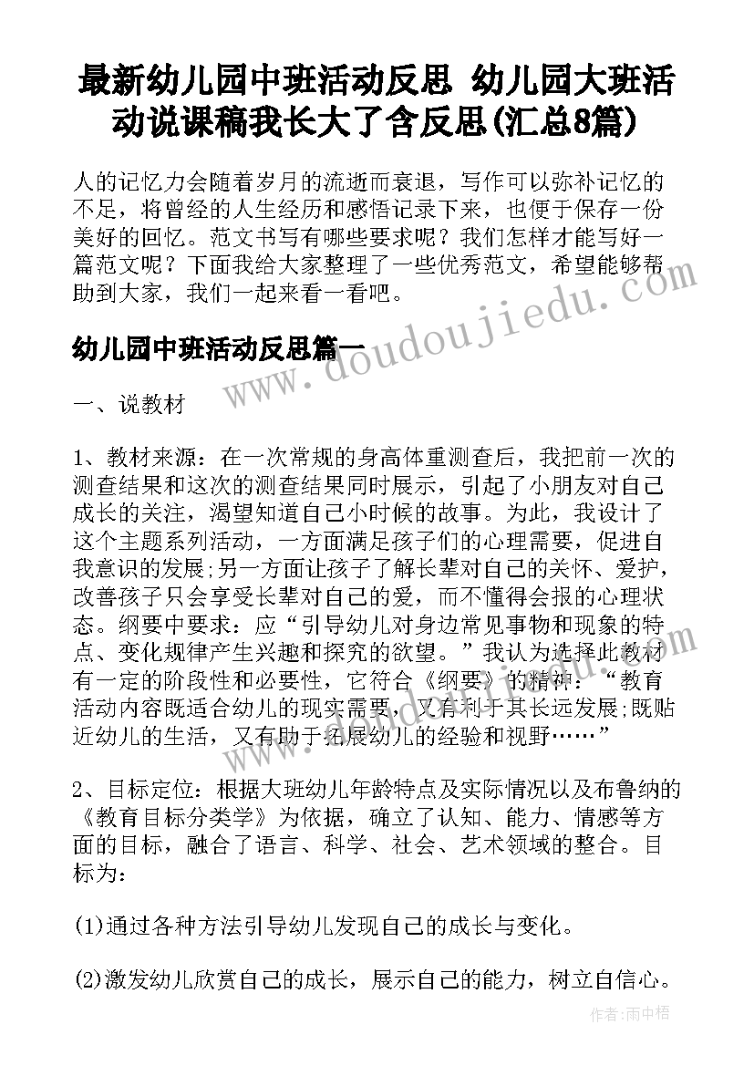 最新幼儿园中班活动反思 幼儿园大班活动说课稿我长大了含反思(汇总8篇)