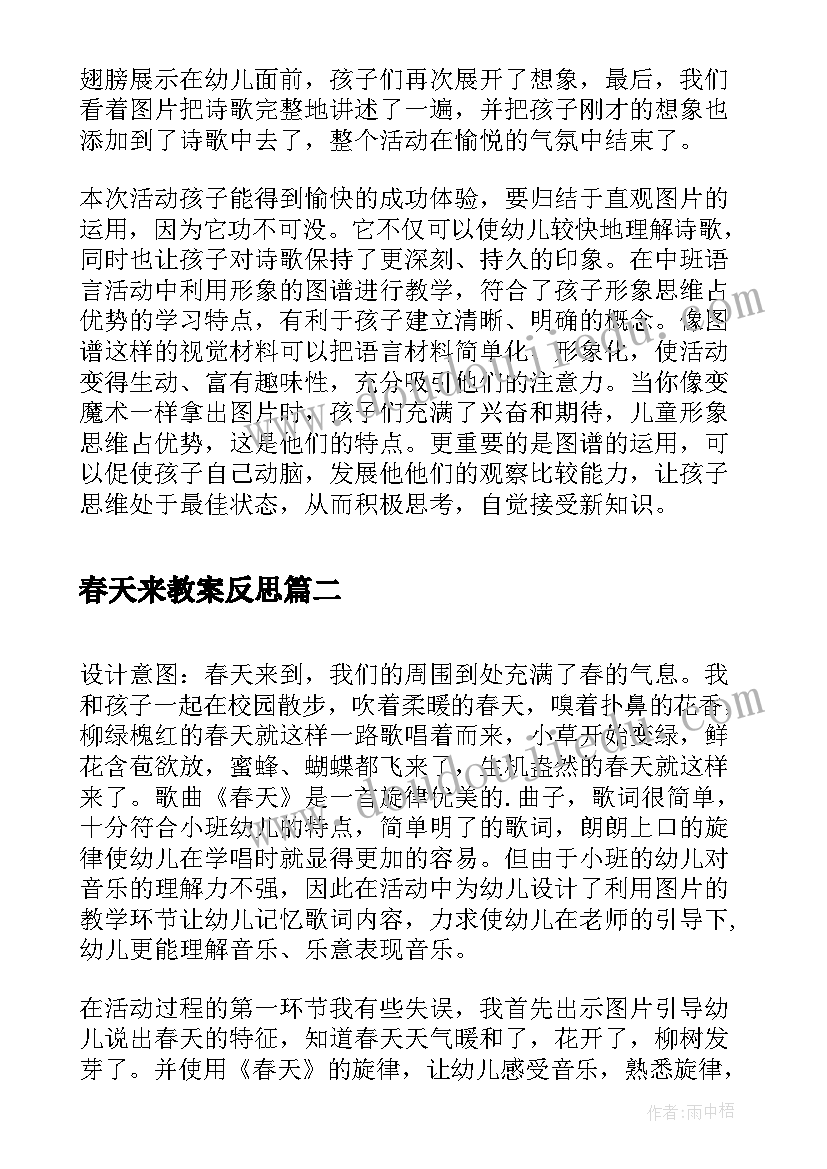 春天来教案反思(大全9篇)