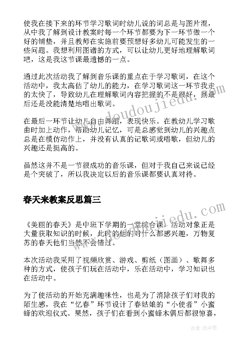 春天来教案反思(大全9篇)