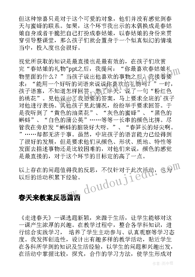 春天来教案反思(大全9篇)