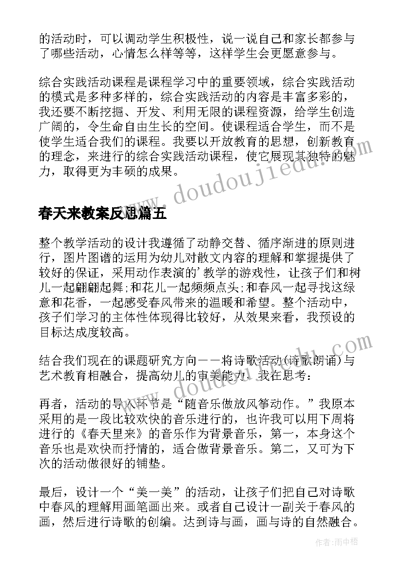 春天来教案反思(大全9篇)