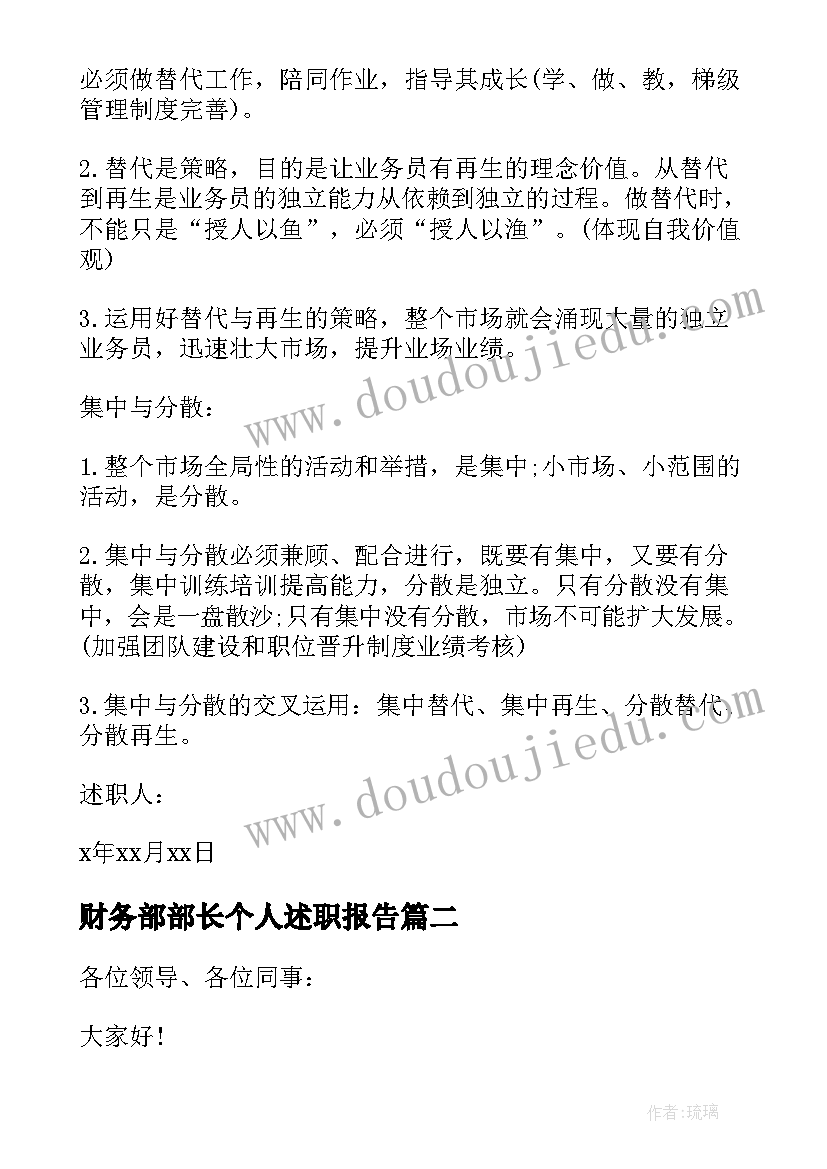 财务部部长个人述职报告(通用10篇)