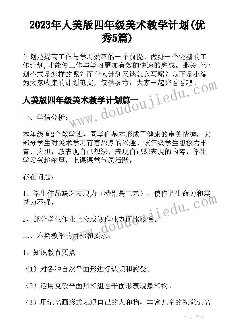 2023年人美版四年级美术教学计划(优秀5篇)