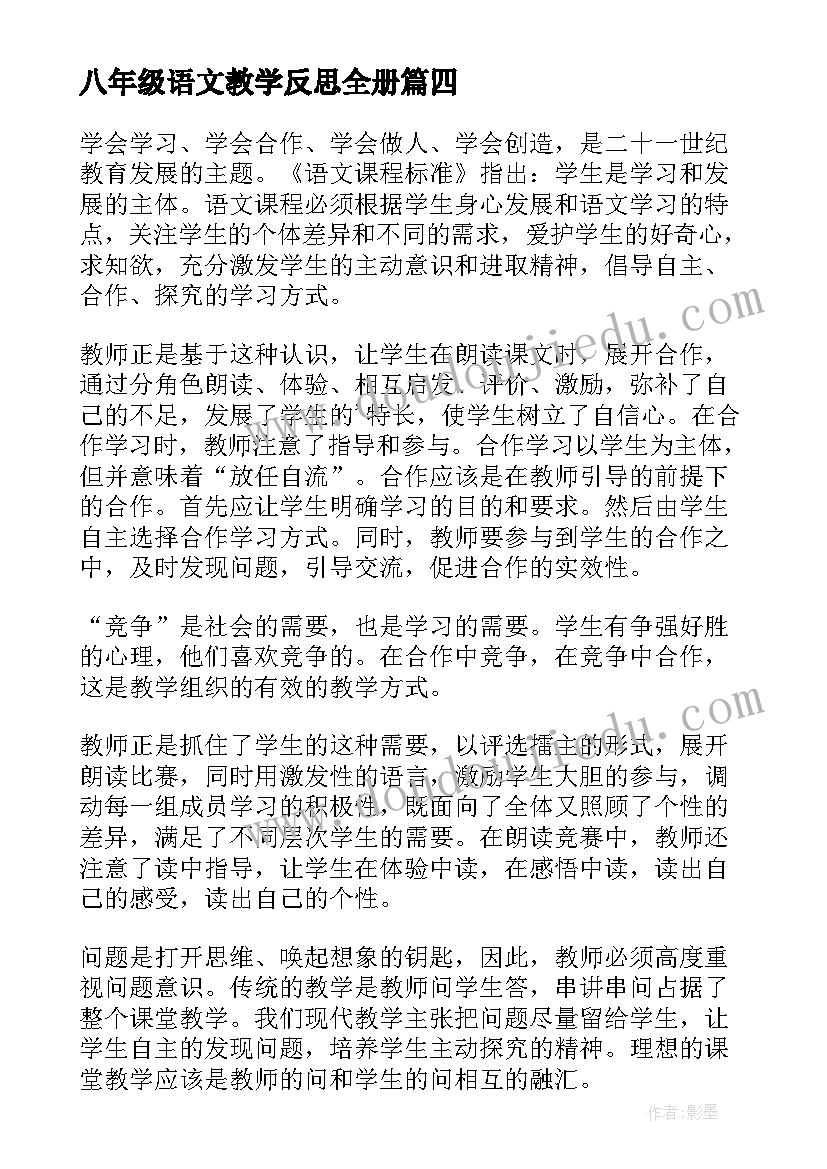 2023年八年级语文教学反思全册 八年级语文教学反思(大全8篇)