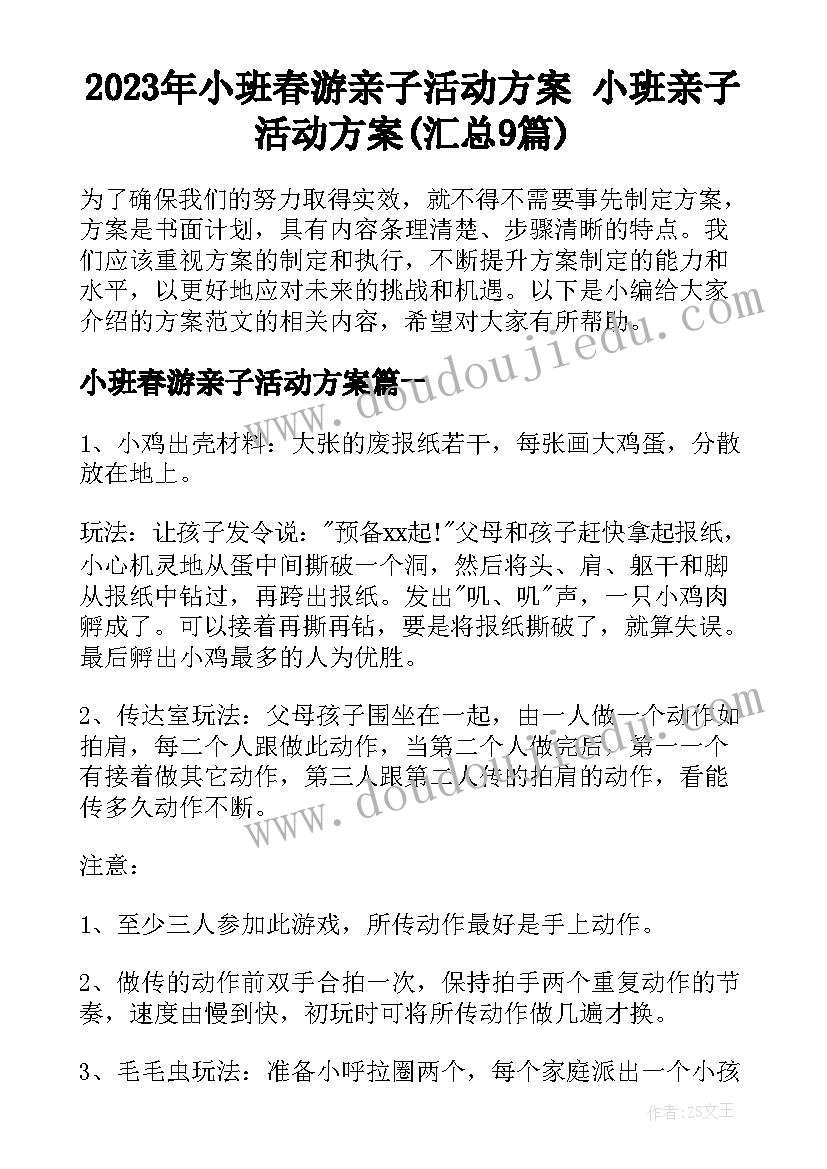 2023年小班春游亲子活动方案 小班亲子活动方案(汇总9篇)