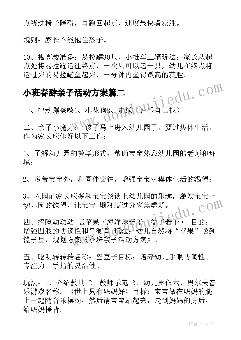 2023年小班春游亲子活动方案 小班亲子活动方案(汇总9篇)