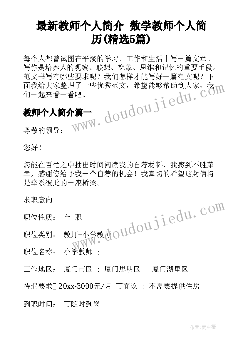 最新教师个人简介 数学教师个人简历(精选5篇)