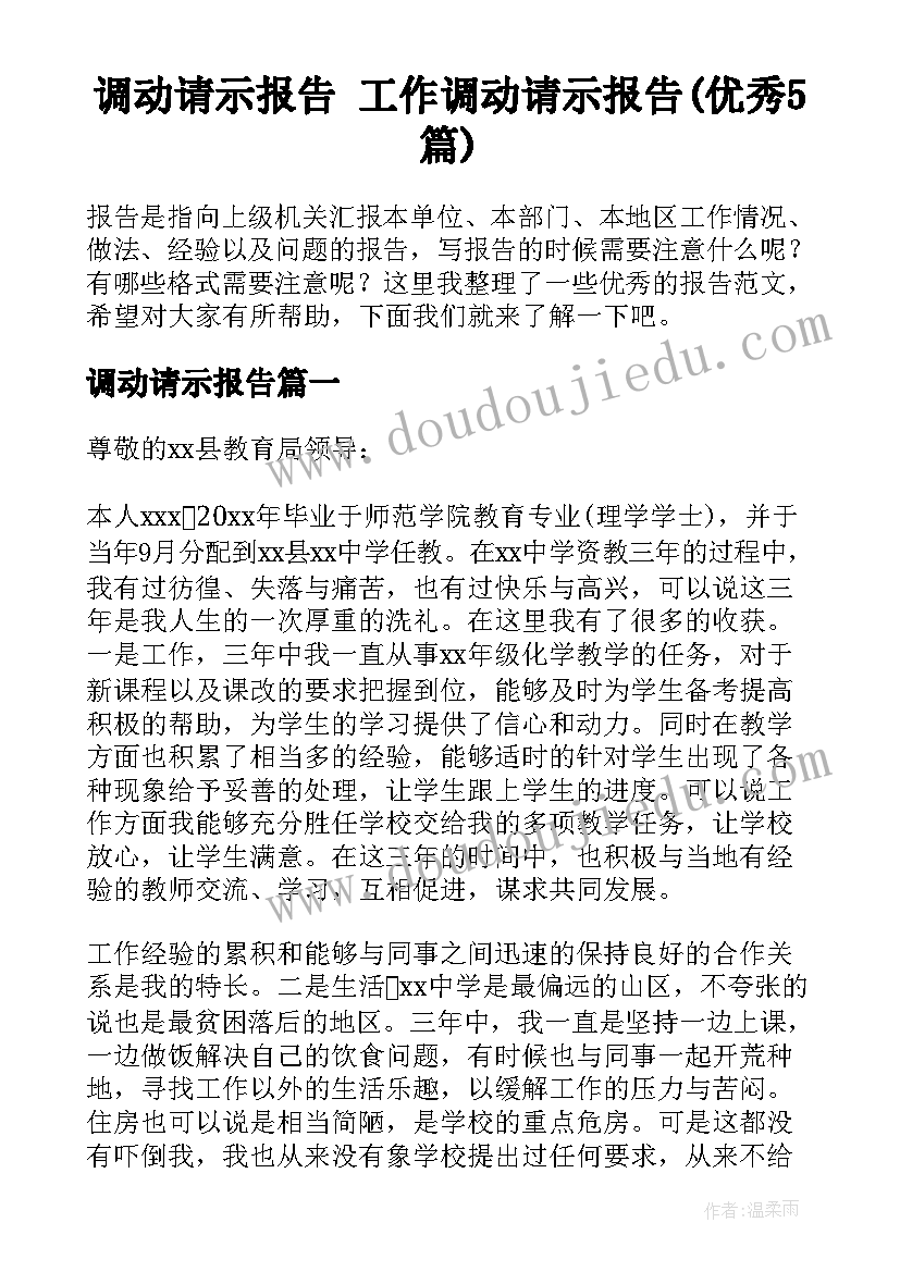 调动请示报告 工作调动请示报告(优秀5篇)