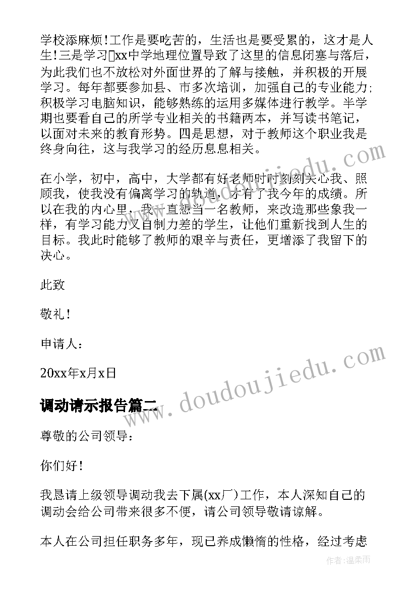 调动请示报告 工作调动请示报告(优秀5篇)