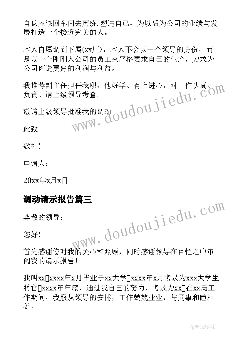 调动请示报告 工作调动请示报告(优秀5篇)