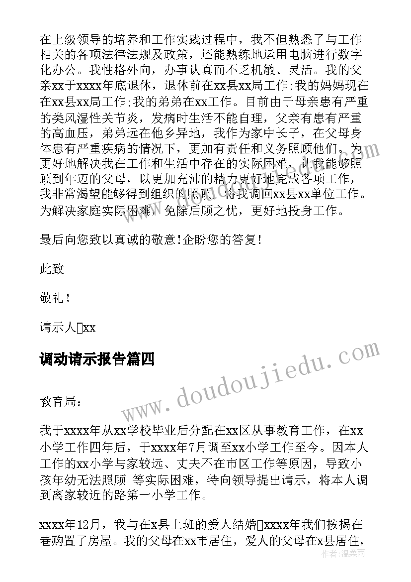 调动请示报告 工作调动请示报告(优秀5篇)