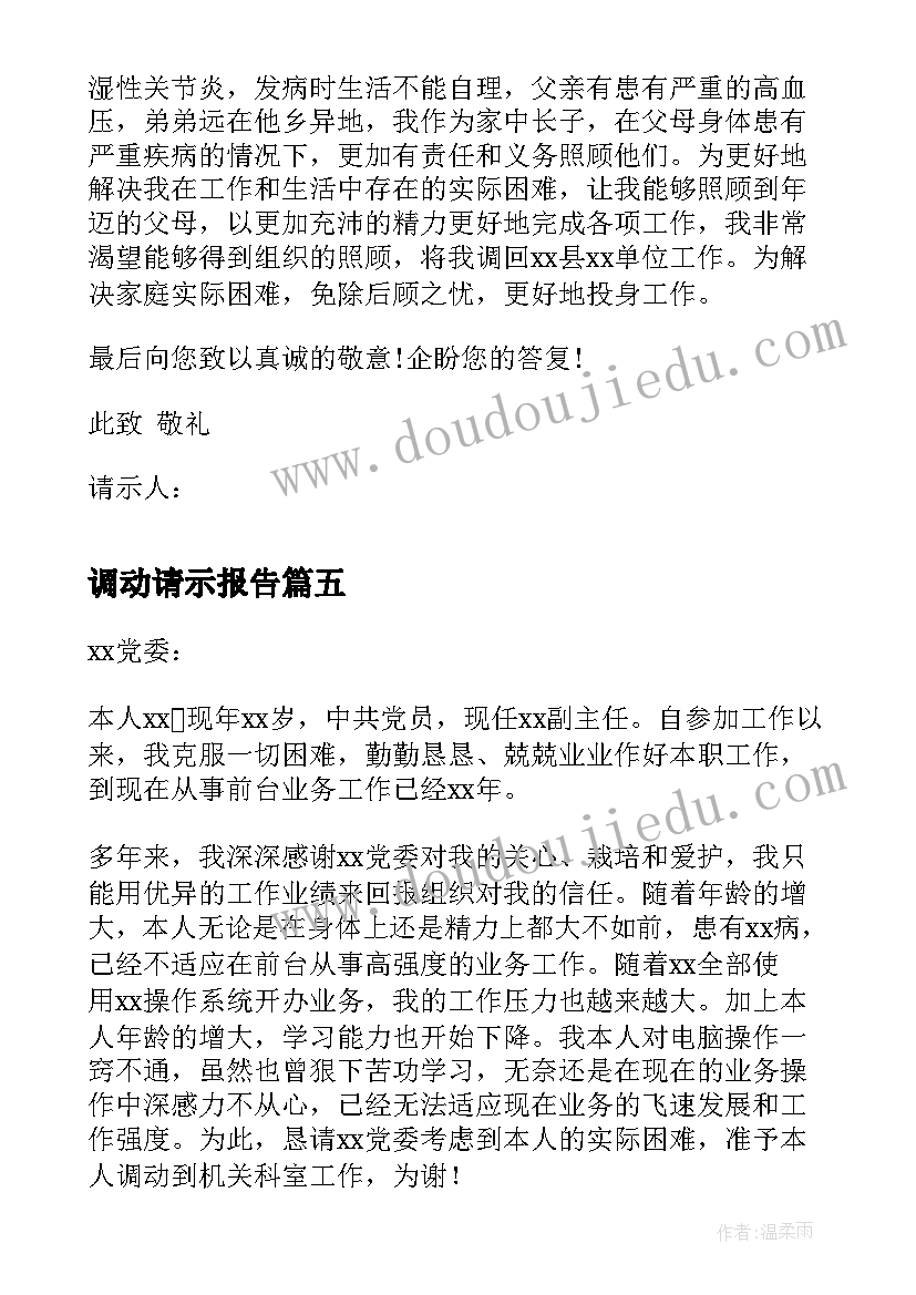 调动请示报告 工作调动请示报告(优秀5篇)